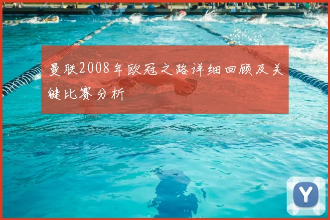 曼联2008年欧冠之路详细回顾及关键比赛分析