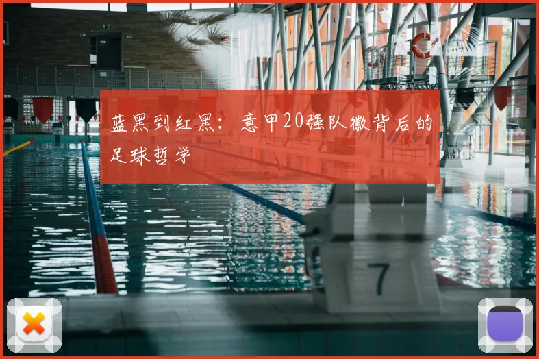 蓝黑到红黑：意甲20强队徽背后的足球哲学