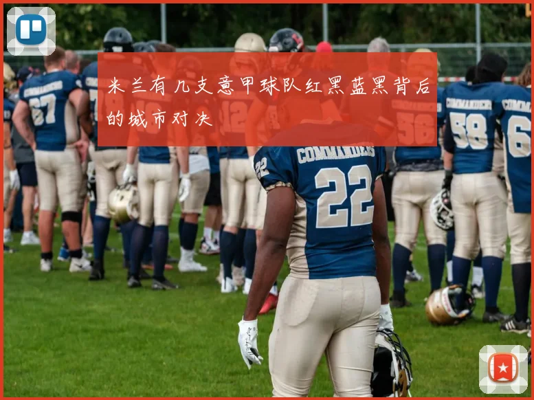 米兰有几支意甲球队红黑蓝黑背后的城市对决