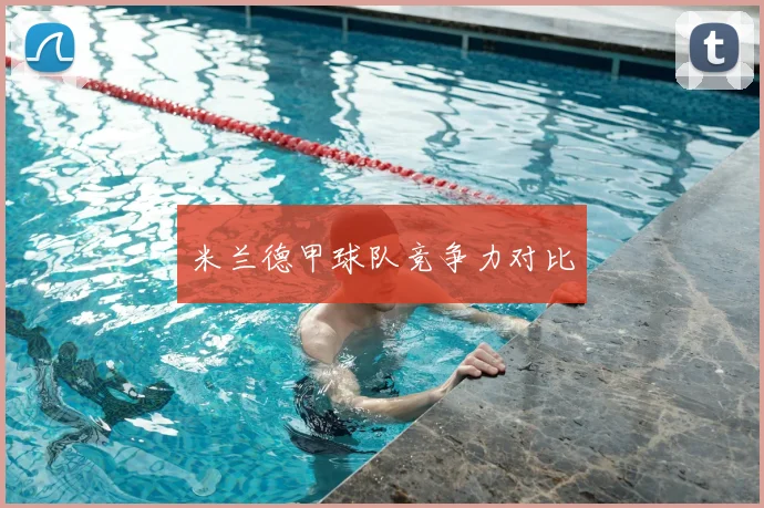 米兰德甲球队竞争力对比