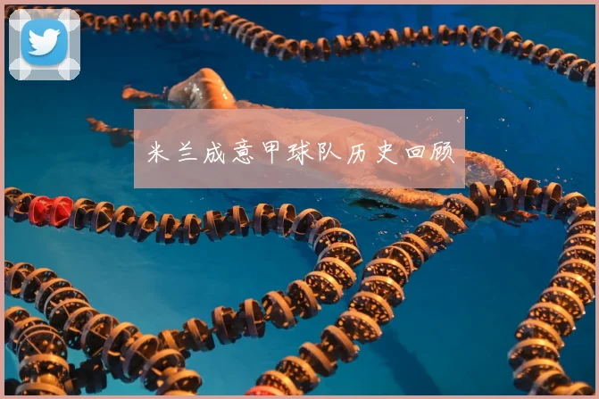 米兰成意甲球队历史回顾