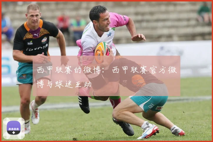 西甲联赛的微博：西甲联赛官方微博与球迷互动