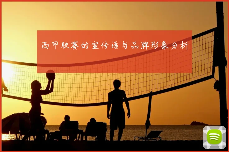 西甲联赛的宣传语与品牌形象分析