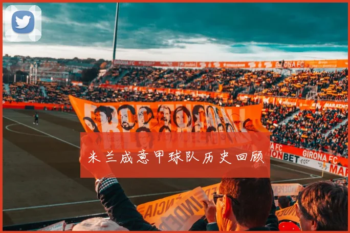 米兰成意甲球队历史回顾